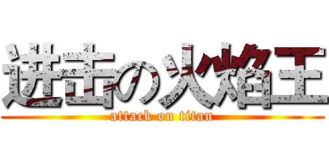 进击の火焰王 (attack on titan)