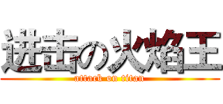 进击の火焰王 (attack on titan)
