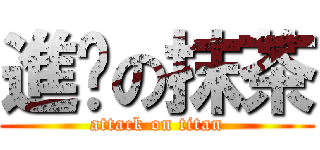 進擊の抹茶 (attack on titan)