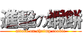進擊の蝦餅 (attack on shrimp cookie)