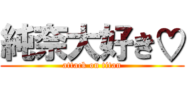 純奈大好き♡ (attack on titan)