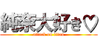 純奈大好き♡ (attack on titan)