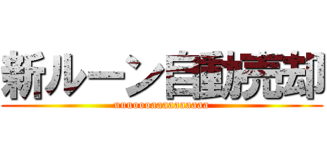新ルーン自動売却 (uuuoooaaaaaaaaaa)