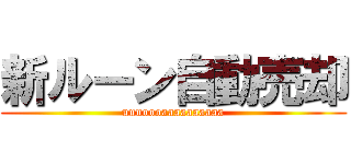 新ルーン自動売却 (uuuoooaaaaaaaaaa)