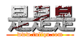 是是是 (www.fuliqu.com)