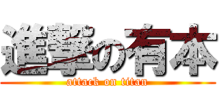 進撃の有本 (attack on titan)