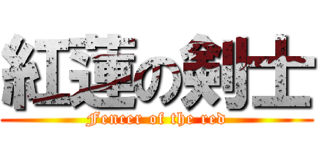 紅蓮の剣士 (Fencer of the red)