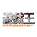 遊戯王 (DUEL MONSTERZ)