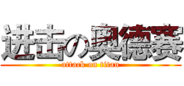 进击の奥德赛 (attack on titan)
