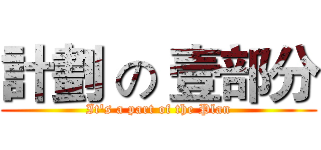 計劃 の 壹部分 (It's a part of the Plan)