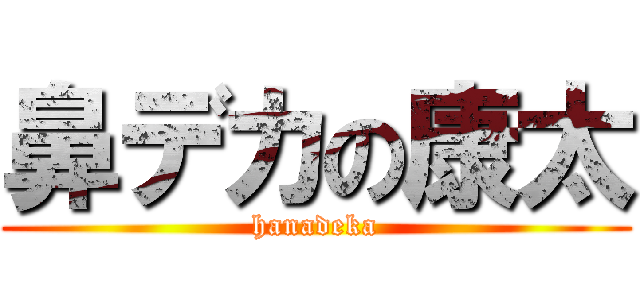 鼻デカの康太 (hanadeka)