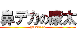 鼻デカの康太 (hanadeka)