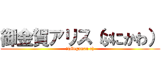 御金賀アリス（ぷにかわ） (Σ(Megaman x))
