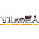 寸止めの巨人 (cumstop on titan)