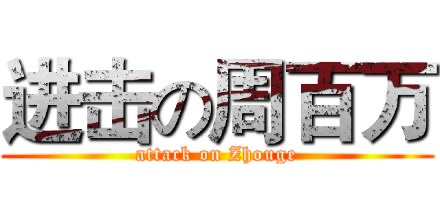 进击の周百万 (attack on Zhouge)