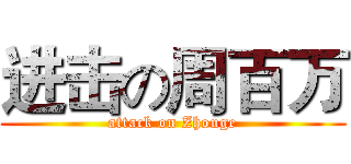进击の周百万 (attack on Zhouge)