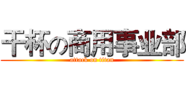 干杯の商用事业部 (attack on titan)