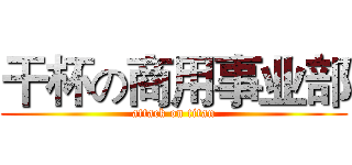 干杯の商用事业部 (attack on titan)