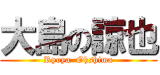 大島の諒也 (Ryoya  Ohshima)