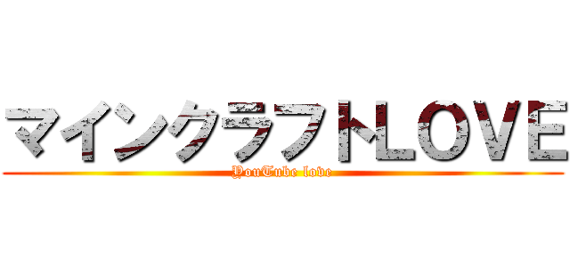 マインクラフトＬＯＶＥ (YouTube love)