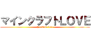 マインクラフトＬＯＶＥ (YouTube love)