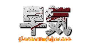 早気 (Fastest Shooter)