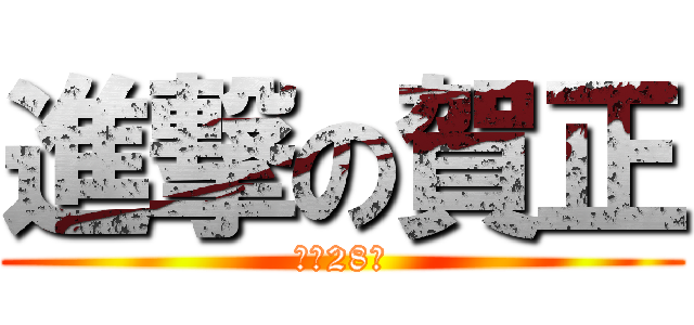 進撃の賀正 (平成28年)