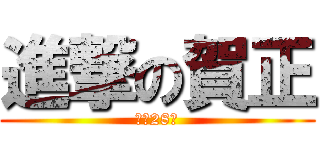 進撃の賀正 (平成28年)