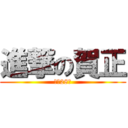 進撃の賀正 (平成28年)