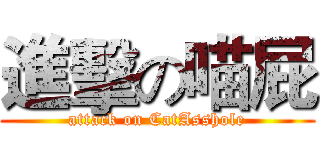 進擊の喵屁 (attack on CatAsshole)