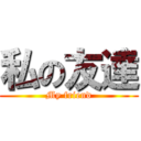 私の友達 (My friend)