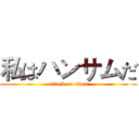 私はハンサムだ (attack on titan)