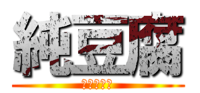 純豆腐 (美味しいね)