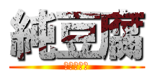 純豆腐 (美味しいね)