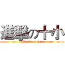 進擊の十小 (attack on ten)