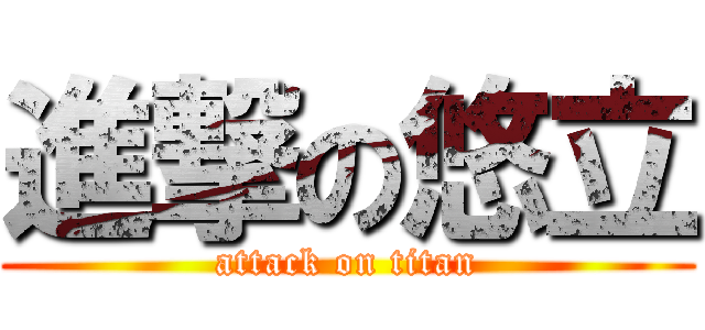 進撃の悠立 (attack on titan)