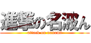 進撃の名波ん (attack on nanami)