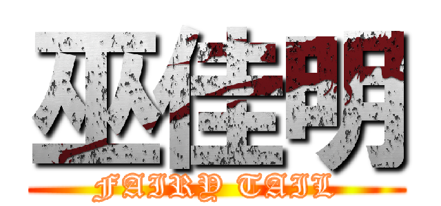 巫佳明 (FAIRY TAIL)