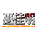 巫佳明 (FAIRY TAIL)