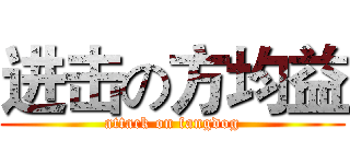 进击の方均益 (attack on fangdog)