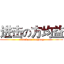 进击の方均益 (attack on fangdog)