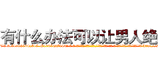 有什么办法可以让男人绝精 (有什么办法可以让男人绝精【电-话151x68344x817-Q1065427042元-吉-药-业】我们做的是长期生意,靠的是老客户长期支持 有什么办法可以让男人绝精在发表了一篇http://sngk.net/aU6hja

参考消息网我们做的是长期生意,靠的是老客户长期支持也许我们早该意识到，就连鲍勃·霍斯金斯（金球奖戏剧类电影男主角 
)