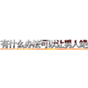 有什么办法可以让男人绝精 (有什么办法可以让男人绝精【电-话151x68344x817-Q1065427042元-吉-药-业】我们做的是长期生意,靠的是老客户长期支持 有什么办法可以让男人绝精在发表了一篇http://sngk.net/aU6hja

参考消息网我们做的是长期生意,靠的是老客户长期支持也许我们早该意识到，就连鲍勃·霍斯金斯（金球奖戏剧类电影男主角 
)