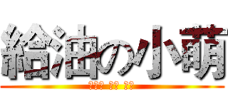 給油の小萌 (파이팅 작은 돋다)