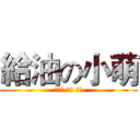 給油の小萌 (파이팅 작은 돋다)