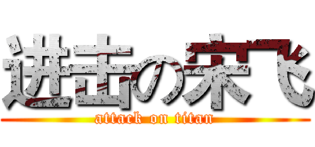 进击の宋飞 (attack on titan)