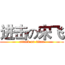 进击の宋飞 (attack on titan)