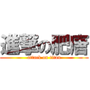 進撃の肥唐 (attack on titan)