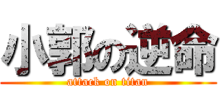 小郭の逆命 (attack on titan)