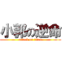 小郭の逆命 (attack on titan)